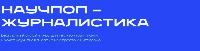 Онлайн-курс «Научпоп-журналистика»